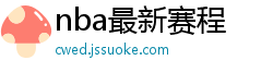 nba最新赛程